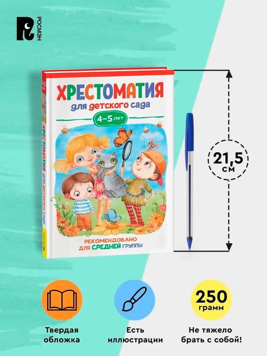 Хрестоматия для детского сада. 4-5 лет. Средняя группа, В. Берестов, М. М. Пришвин