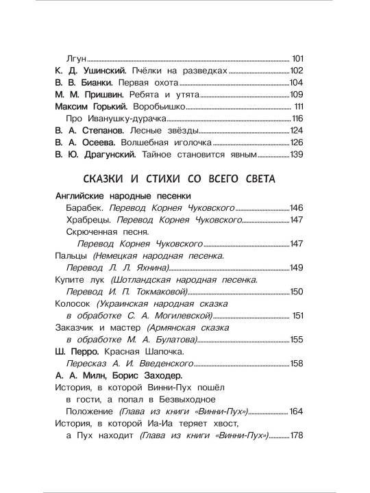Хрестоматия для детского сада. 4-5 лет. Средняя группа, В. Берестов, М. М. Пришвин