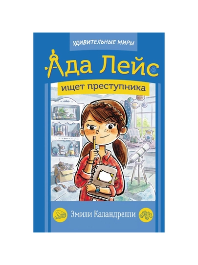 Ada Leys ishchet prestupnika, Kalandrelli Emili - 