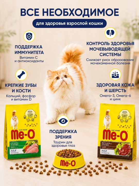 Сухой корм Me-O Курица/Говядина с овощами для кошек, на развес. Фасовка от 300г до 2кг