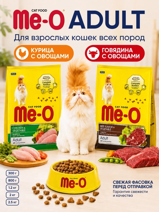 Сухой корм Me-O Курица/Говядина с овощами для кошек, на развес. Фасовка от 300г до 2кг - 