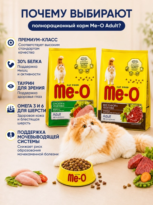 Сухой корм Me-O Курица/Говядина с овощами для кошек, на развес. Фасовка от 300г до 2кг