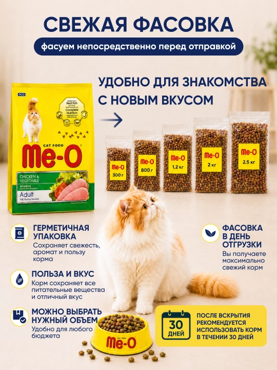 Сухой корм Me-O Курица/Говядина с овощами для кошек, на развес. Фасовка от 300г до 2кг