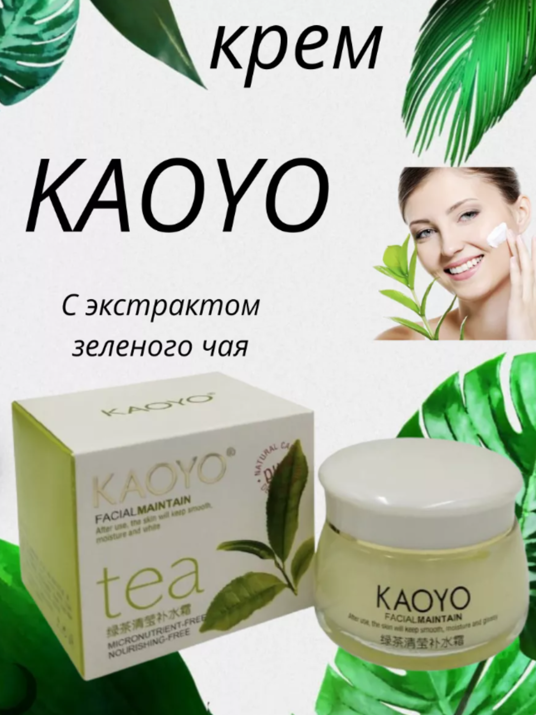 Yuz uchun Kaoyo kremi, oziqlantiruvchi va namlantiruvchi yuz kremi, 60 gr - 