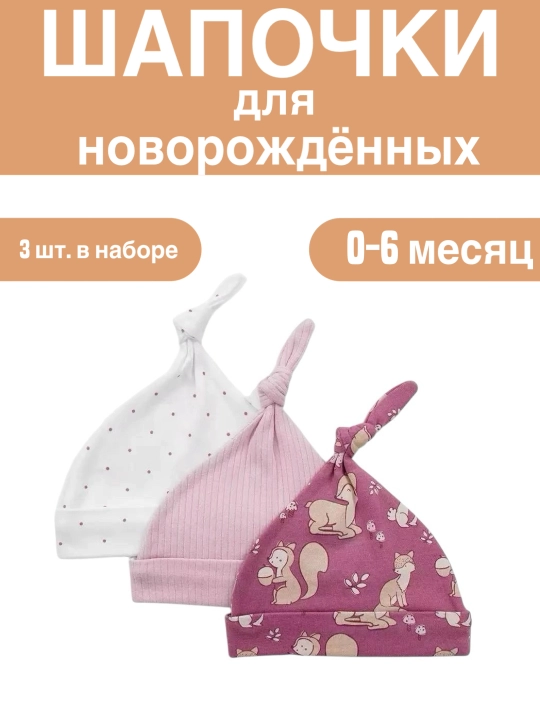 Шапочки для новорожденных, 3 шт - 