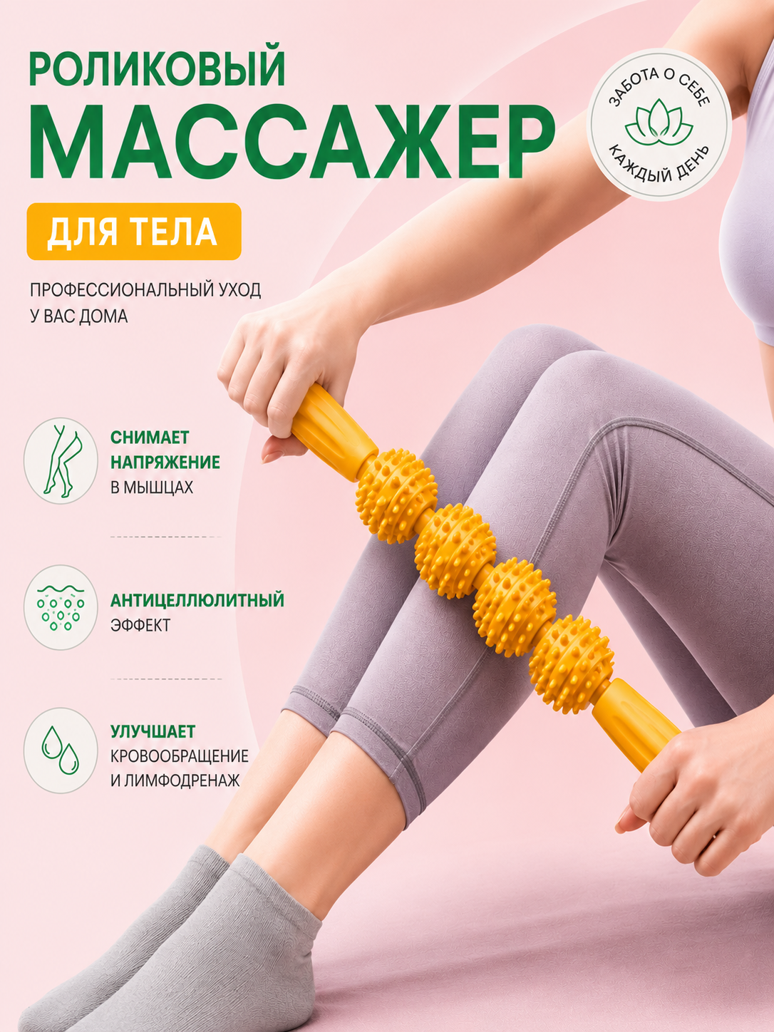 Роликовый массажер, массажер для тела, массажер для ног, массажер для бедер - 