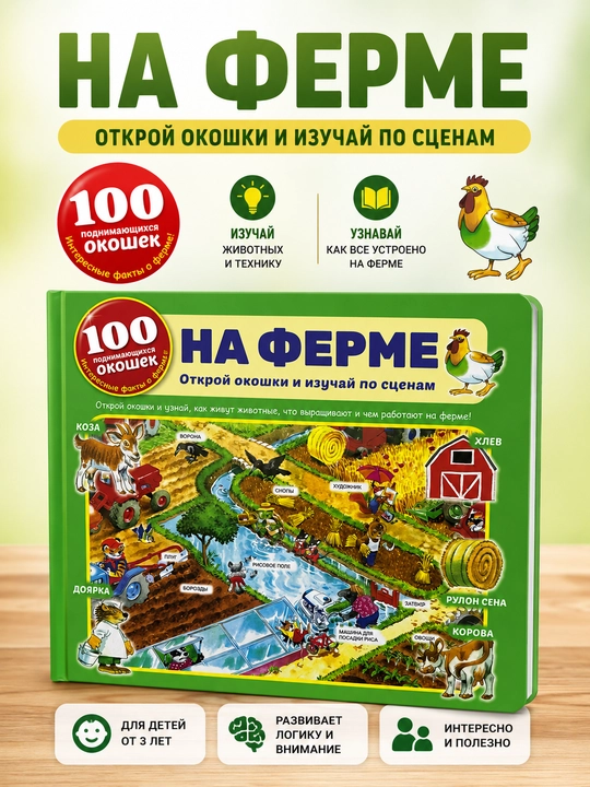 Серия книг с 100 поднимающимися окошками — увлекательная энциклопедия для детей - 