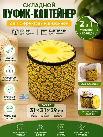 Складной пуфик-контейнер 2 в 1 с фруктовым дизайном - 31*31*29 см — УГОЛОК-PUFFIK-ЖЕЛТ