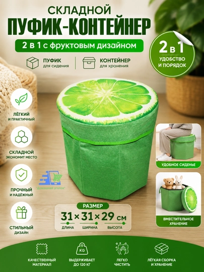 Складной пуфик-контейнер 2 в 1 с фруктовым дизайном - 31*31*29 см — УГОЛОК-PUFFIK-ЛАЙМ
