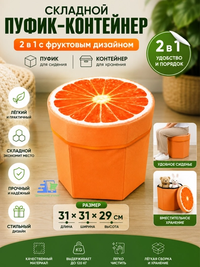 Складной пуфик-контейнер 2 в 1 с фруктовым дизайном - 31*31*29 см — УГОЛОК-PUFFIK-ОРАНЖ