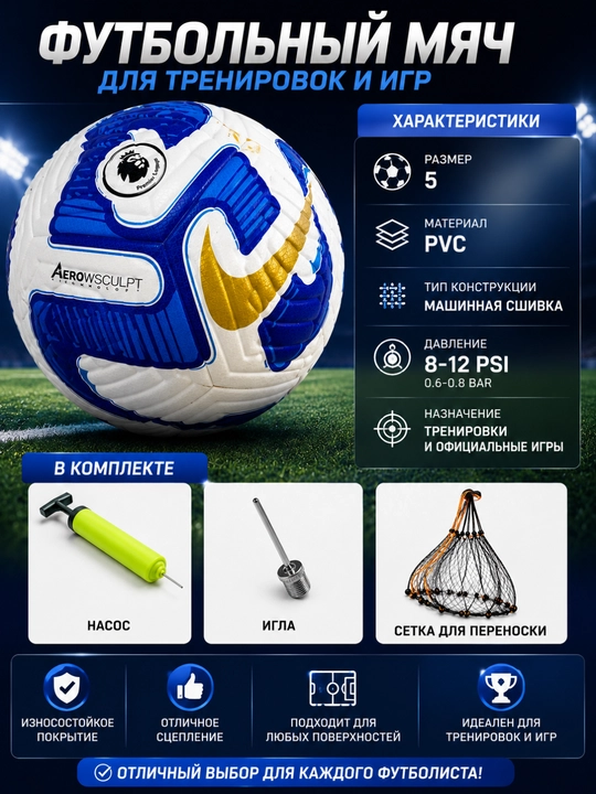 Футбольный мяч, размер 5, насос, игла и сетка в комплекте