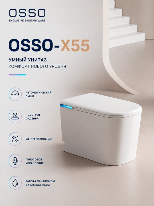 Смарт унитаз OSSO X55 с подогревом, автосмывом и УФ-стерилизацией - 