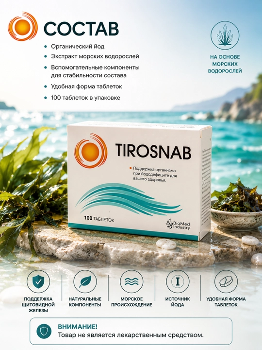 TIROSNAB yod manbai biologik faol qo‘shimcha, 100 tabletka