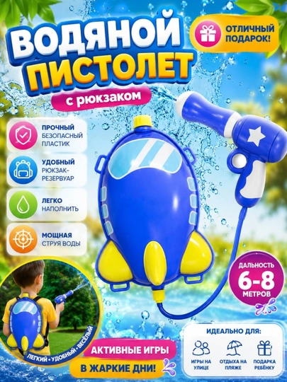 Детский водный пистолет  бластер  — игрушка для летних игр и бассейна — SOLNCE-ВОДПИС-ИНДИГО