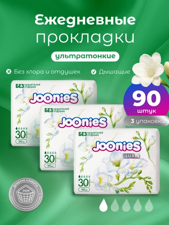 Ежедневные прокладки Joonies. 30/60/90шт