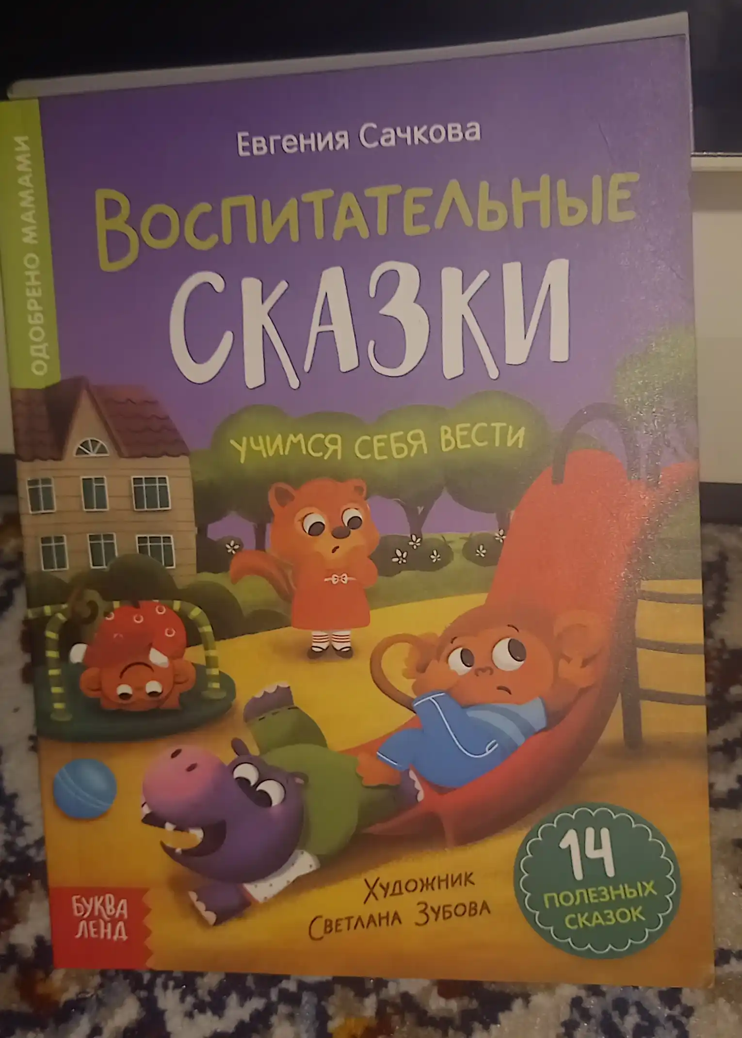 Vospitatel'nyye skazki dlya detey. Sachkova Yevgeniya