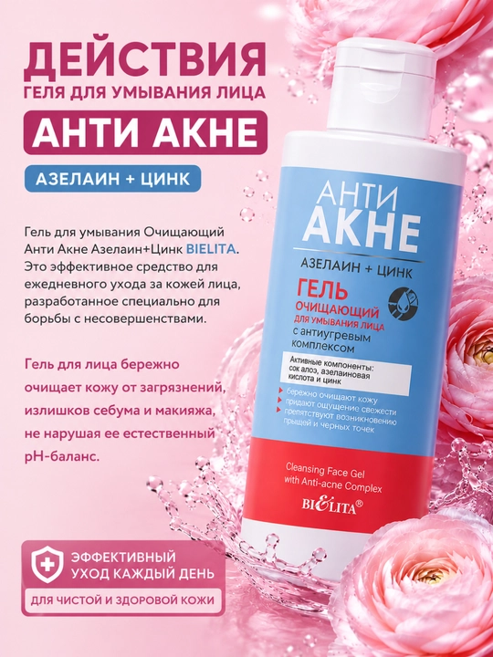Гель для умывания лица АНТИ АКНЕ, азелаин и цинк с антиугревым комплексом, 150 мл, Белита