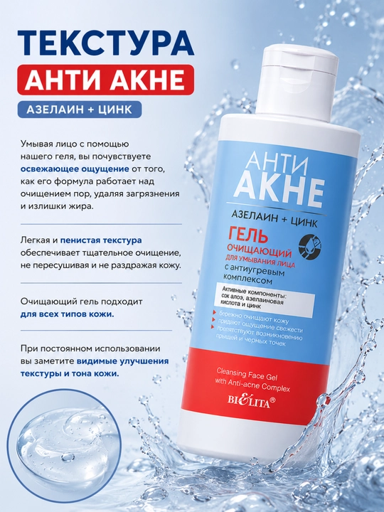Гель для умывания лица АНТИ АКНЕ, азелаин и цинк с антиугревым комплексом, 150 мл, Белита