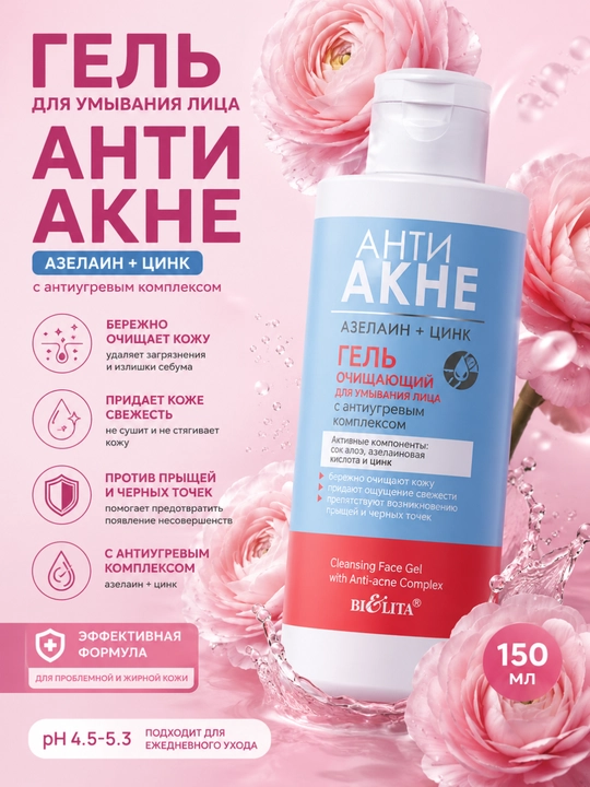 Гель для умывания лица АНТИ АКНЕ, азелаин и цинк с антиугревым комплексом, 150 мл, Белита - 
