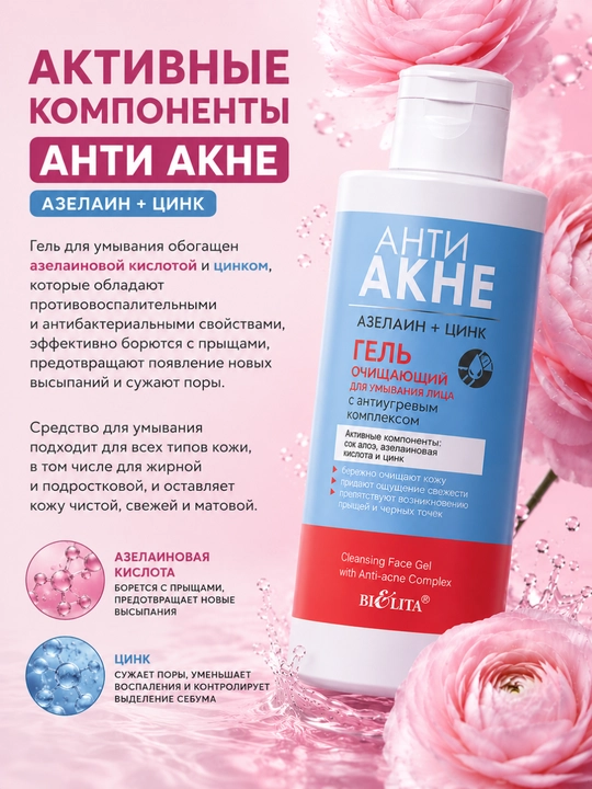 Гель для умывания лица АНТИ АКНЕ, азелаин и цинк с антиугревым комплексом, 150 мл, Белита