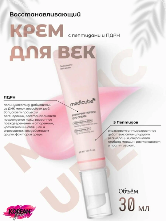 Medicube ko‘z atrofi terisi uchun krem va zardob (serum). - 