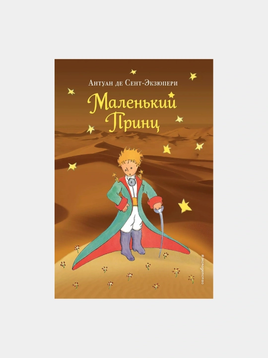 Маленький принц. Антуан де Сент-Экзюпери - 