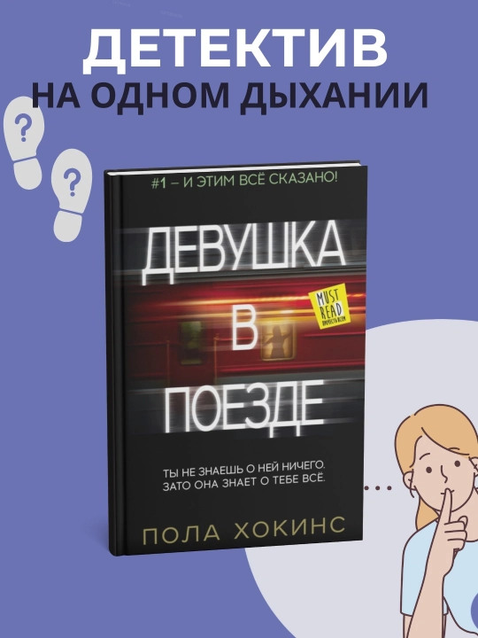 Девушка в поезде Роман, Пола Хокинс - 