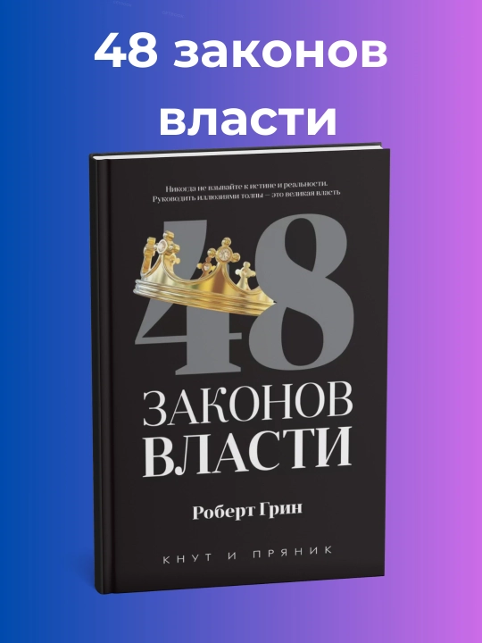 47 Законов власти, Роберт Грин, мягкий переплет - 