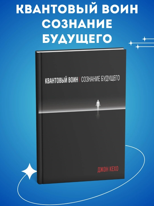 Квантовый воин, Джон Кехо - 