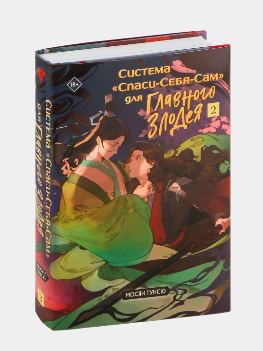 Система "Спаси-Себя-Сам" для главного злодея, том 2 - 