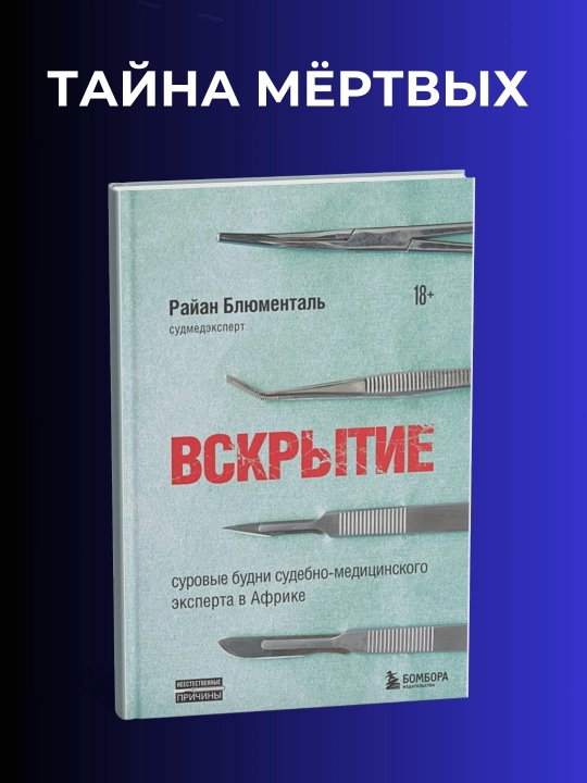 Вскрытие. Райан Блюменталь - 