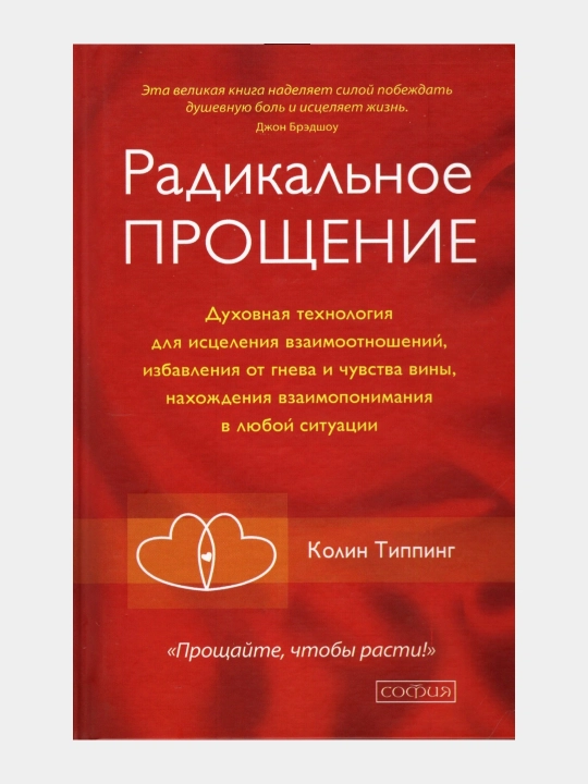 Радикальное прощение, Колин Типпинг, yumshoq muqova - 