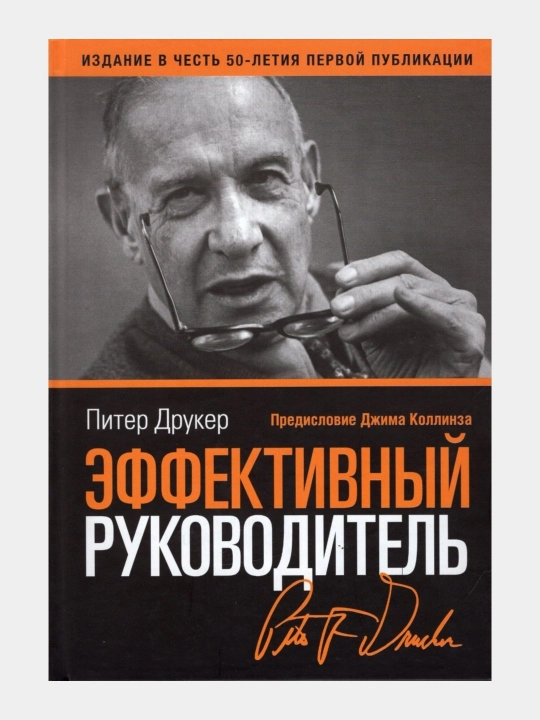 Питер Друкер. Эффективный руководитель - 