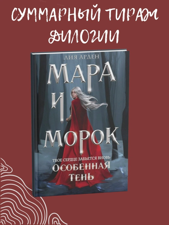 Mara i Morok Roman, Liya Arden Trilogiya - 