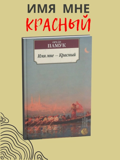 Меня зовут Красный, Орхан Памук - 