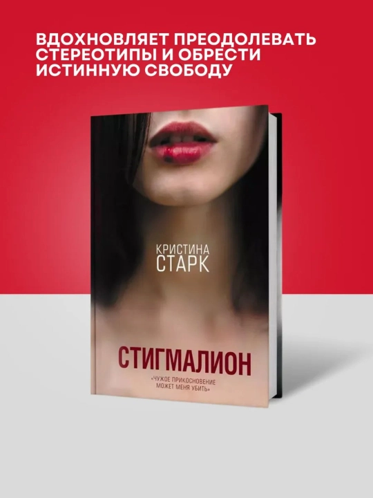 Кристина Старк, Стигмалион - 