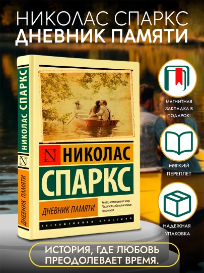 Дневник памяти, Николас Спаркс - 
