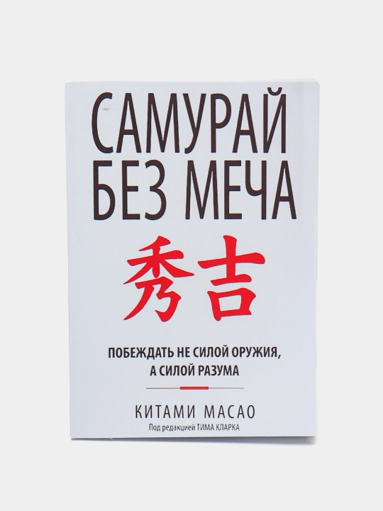 Самурай без меча, Китами Масао - 