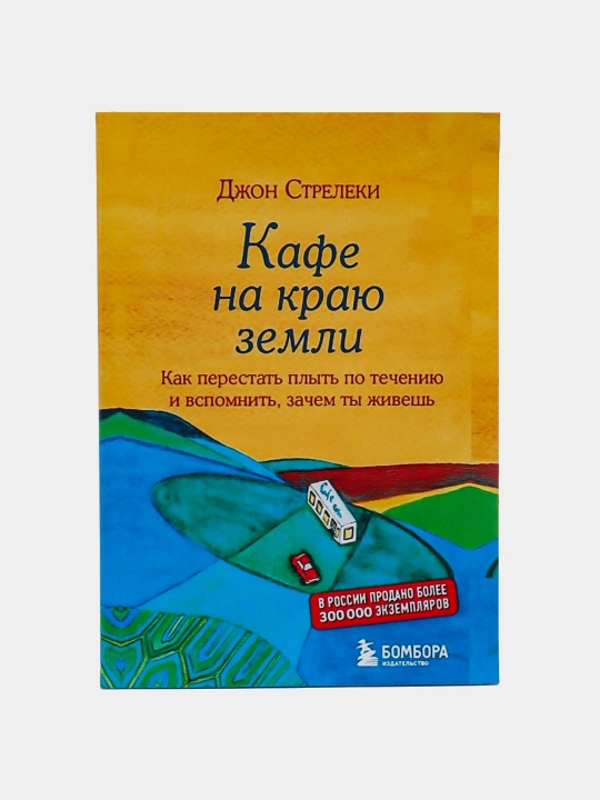 Kafe na krayu zemli, Streleki Dzhon - 
