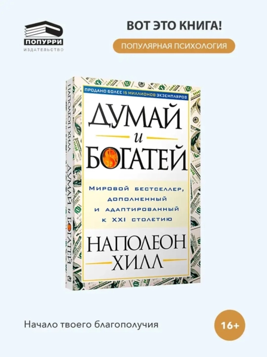 Думай и богатей, Наполеон Хилл - 
