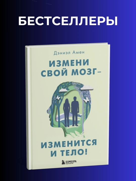 Измени свой мозг изменится и тело! Книга, Дэниэл Амен - 