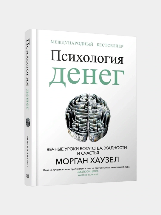 Психология денег, Вечные уроки богатства, жадности и счастья, Морган Хаузел - 