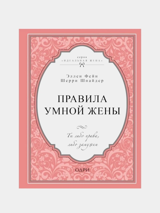 Kitob Pravila umnoy zheny, Ellen Feyn, Sherri Shnayder, yumshoq muqovali - 