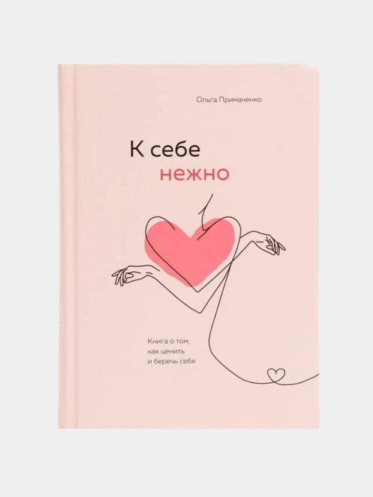 К себе нежно, Книга о том, как ценить и беречь себя, мягкий переплет - 