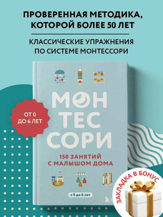 Сильви ДЭсклеб Монтессори, 150 занятий с малышом дома - 