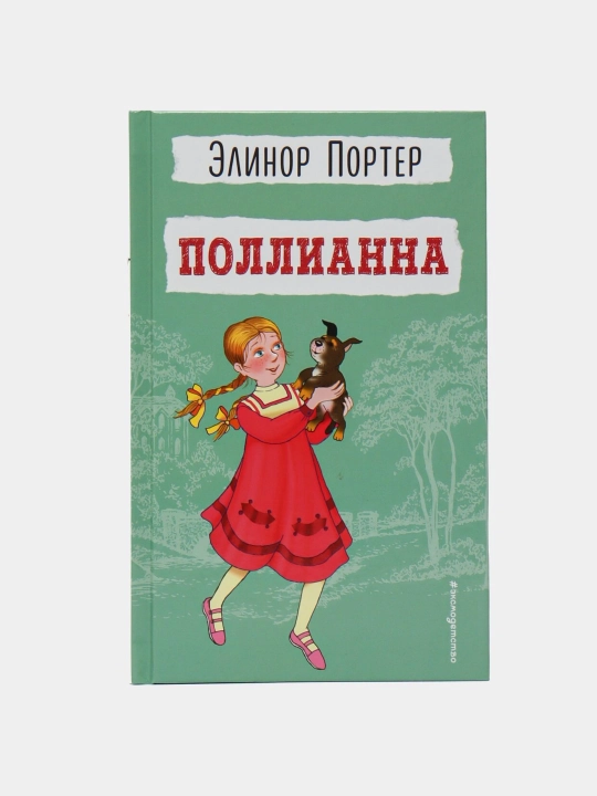 Элинор Портер, Поллианна - 