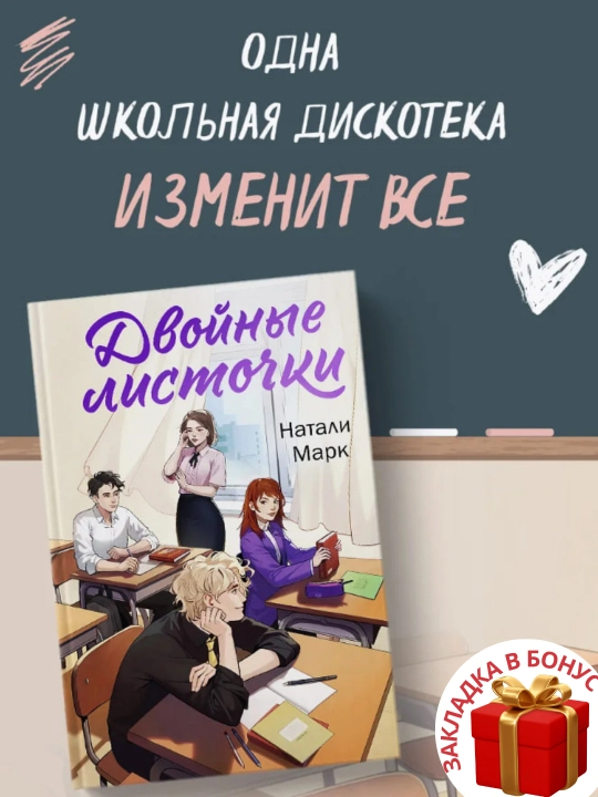 Двойные листочки, Натали Марк - 