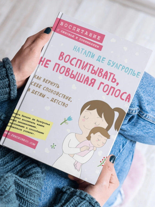 Воспитывать, не повышая голоса, Натали Де Буагролье - 