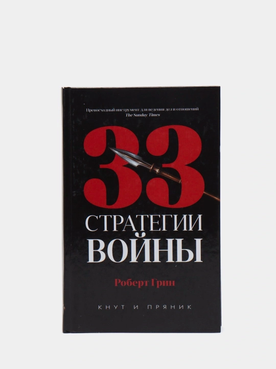 33 стратегии войны, Роберт Грин - 