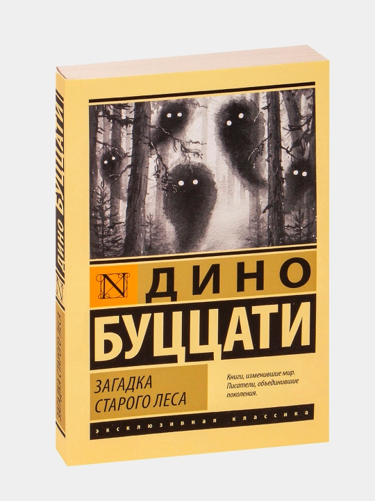 Загадка старого леса, Дино Буццати - 